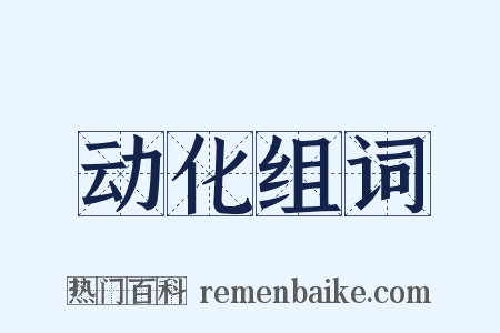 动化组词是什么意思的图片